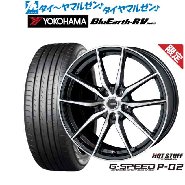 数量限定】ホットスタッフ G.speed P-02 17インチ 7.0J ヨコハマ BluEarth ブルーアース RV03(RV-03)  215/55R17 サマータイヤ ホイールの通販はau PAY マーケット - カーポートマルゼン | au PAY マーケット－通販サイト