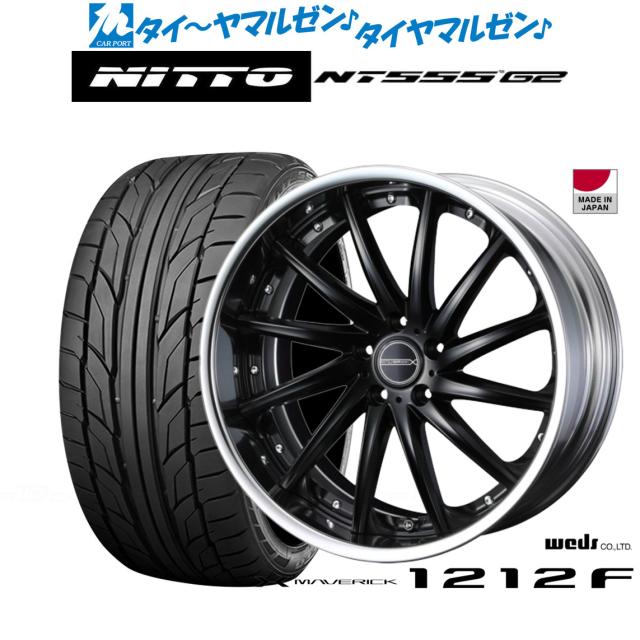 ウェッズ マーベリック 1212F マットブラック 20インチ 8.5J NITTO NT555 G2  245/35R20 95Y XL サマータイヤ ホイール4本セット