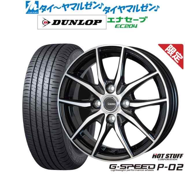 【数量限定】ホットスタッフ G.speed P-02 14インチ 5.5J ダンロップ ENASAVE エナセーブ EC204 185/65R14 サマータイヤ ホイール4本セッ