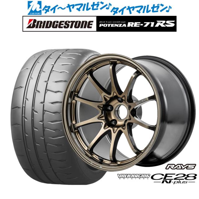 レイズ ボルクレーシング CE28 N-plus 18インチ 8.0J ブリヂストン POTENZA ポテンザ RE-71RS 225/40R18 サマータイヤ ホイール4本セットの通販は 497,100円