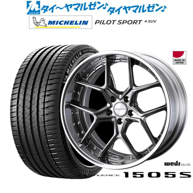 ウェッズ マーベリック 1505S 19インチ 8.5J ミシュラン パイロット スポーツ 4 SUV 235/50R19 サマータイヤ ホイール4本セット