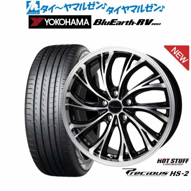 ホットスタッフ プレシャス HS-2 17インチ 7.0J ヨコハマ BluEarth ブルーアース RV03(RV-03) 205/55R17 サマー タイヤ ホイール4本セットの通販はau PAY マーケット - カーポートマルゼン | au PAY マーケット－通販サイト