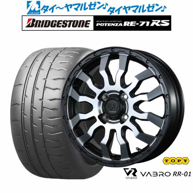 トピー ヴァブロ RR-01 15インチ 4.5J ブリヂストン POTENZA ポテンザ RE-71RS 165/50R15 サマータイヤ ホイール4本セット