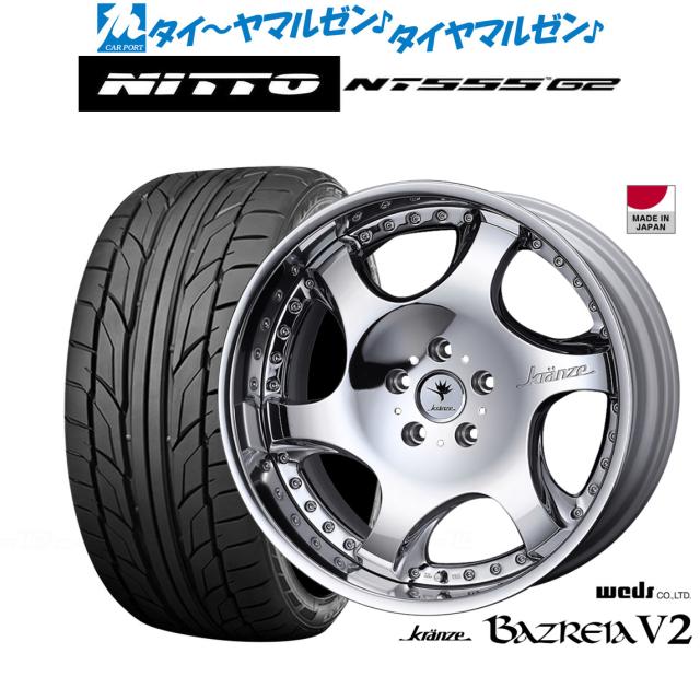 ウェッズ クレンツェ バズレイア V2 19インチ 8.5J NITTO NT555 G2  245/35R19 サマータイヤ ホイール4本セットの通販は 541,400円