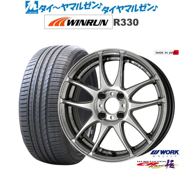 ワーク エモーション CR kiwami 16インチ 5.5J WINRUN ウインラン R330 165/50R16 サマータイヤ ホイール4本セット