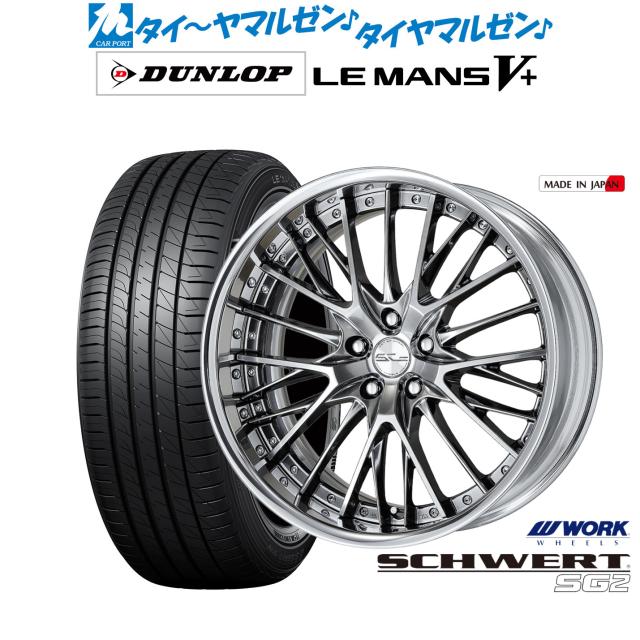 ワーク シュヴァート SG2 20インチ 8.5J ダンロップ LEMANS ルマン V+ (ファイブプラス) 245/40R20 サマータイヤ ホイール4本セット