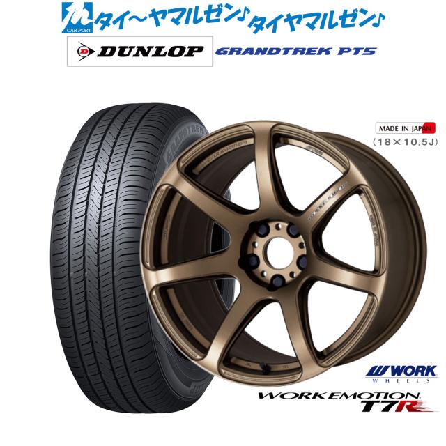 ワーク エモーション T7R 17インチ 7.0J ダンロップ グラントレック PT5 225/60R17 サマータイヤ ホイール4本セットの通販は 105,600円