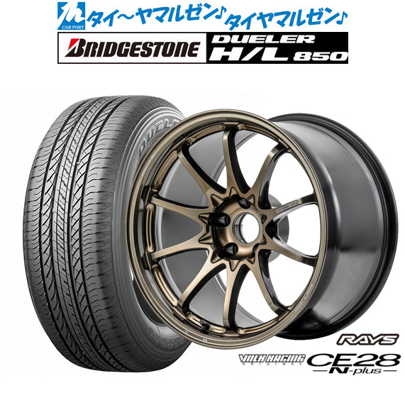レイズ ボルクレーシング CE28 N-plus 17インチ 7.5J ブリヂストン DUELER デューラー H/L 850 215/60R17 サマータイヤ ホイール4本セット