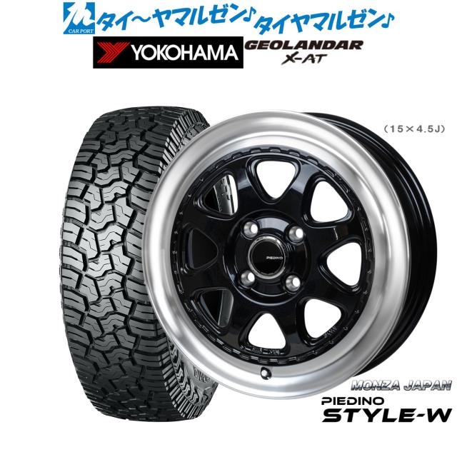 モンツァ ピエディーノ STYLE-W 15インチ 4.5J ヨコハマ GEOLANDAR ジオランダー X-AT (G016) 165/60R15 オフロードタイヤ ホイール4本セット