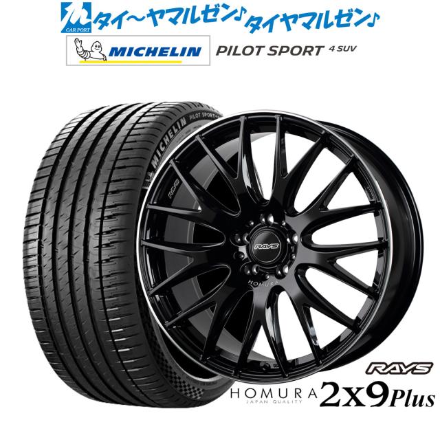 レイズ HOMURA ホムラ 2×9 Plus 19インチ 8.0J ミシュラン パイロット スポーツ 4 SUV 235/50R19 サマータイヤ ホイール4本セット