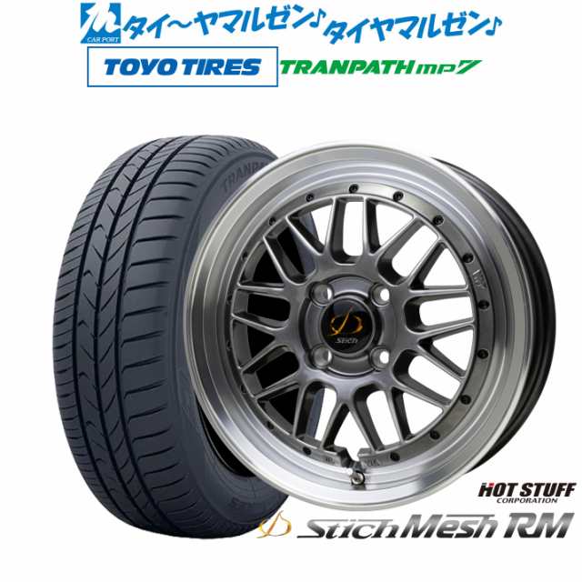 ホットスタッフ シュティッヒ メッシュ RM 15インチ 5.5J トーヨータイヤ トランパス mp7 195/65R15 サマータイヤ  ホイール4本セットの通販はau PAY マーケット - カーポートマルゼン | au PAY マーケット－通販サイト