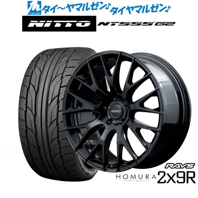 レイズ HOMURA ホムラ 2×9 R 20インチ 8.5J NITTO NT555 G2 225/35R20 