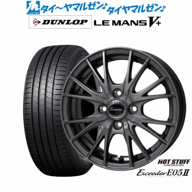 ホットスタッフ エクシーダー E05II 14インチ 5.5J ダンロップ LEMANS ルマン V+ (ファイブプラス) 185/70R14 サマータイヤ ホイール4本