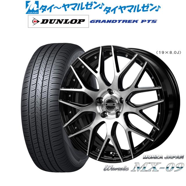 モンツァ ワーウィック MX-09 18インチ 7.0J ダンロップ GRANDTREK グラントレック PT5 235/60R18 サマータイヤ ホイール4本セット