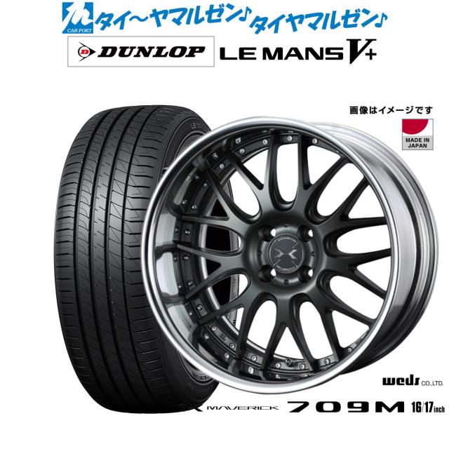 ウェッズ マーベリック 709M 16インチ 5.5J ダンロップ LEMANS ルマン 