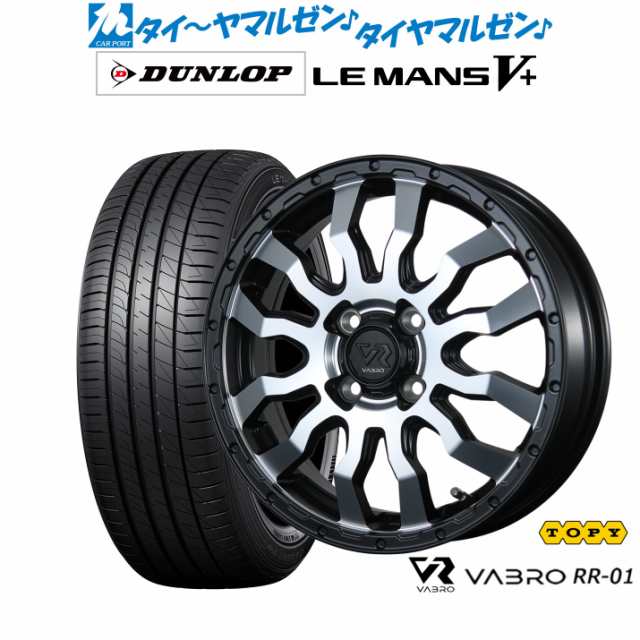 トピー ヴァブロ RR-01 15インチ 4.5J ダンロップ LEMANS ルマン V+ (ファイブプラス) 165/65R15 サマータイヤ ホイール4本セット