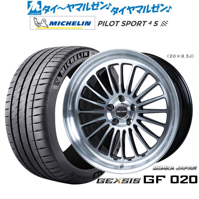モンツァ ジェクシス GF020 21インチ 8.5J ミシュラン パイロット スポーツ 4S 255/35R21 サマータイヤ ホイール4本セット