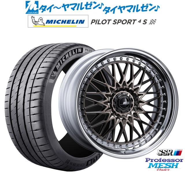 タナベ SSR プロフェッサー メッシュ Under 21インチ 8.5J ミシュラン パイロット スポーツ 4S 245/35R21 サマータイヤ ホイール4本セット