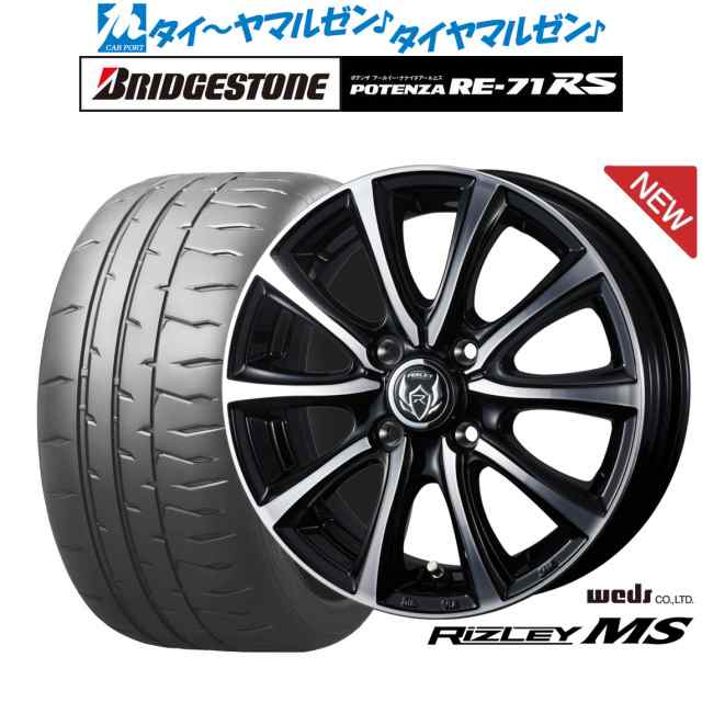 ウェッズ ライツレー MS 15インチ 5.5J ブリヂストン POTENZA ポテンザ RE-71RS 185/55R15 サマータイヤ ホイール4本セット