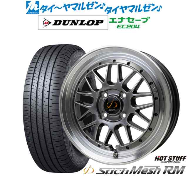 ホットスタッフ シュティッヒ メッシュ RM 15インチ 4.5J ダンロップ ENASAVE エナセーブ EC204 165/60R15 サマータイヤ ホイール4本セッ