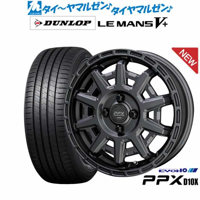 KYOHO PPX D10X 15インチ 4.5J ダンロップ LEMANS ルマン V+ (ファイブプラス) 165/55R15 サマータイヤ  ホイール4本セットの通販はau PAY マーケット - カーポートマルゼン | au PAY マーケット－通販サイト