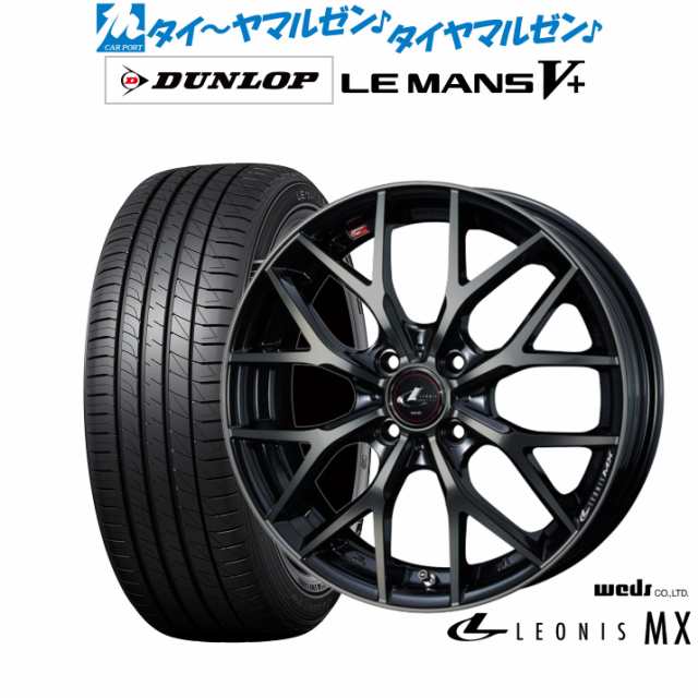 ウェッズ レオニス MX 14インチ 4.5J ダンロップ LEMANS ルマン V+ (ファイブプラス) 165/55R14 サマータイヤ ホイール4本セット