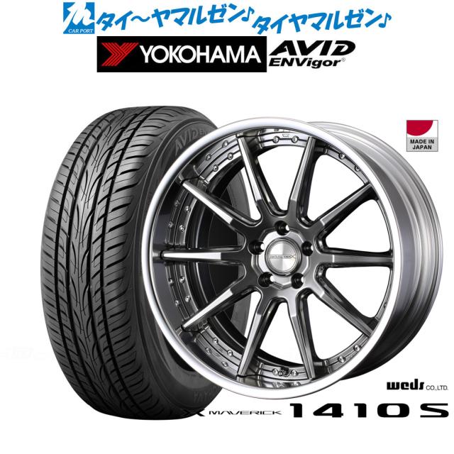 ウェッズ マーベリック 1410S プレミアムシルバー 19インチ 8.0J ヨコハマ AVID エンビガー (S321) 225/40R19 93W XL サマータイヤ ホイール4本セット 145,500円
