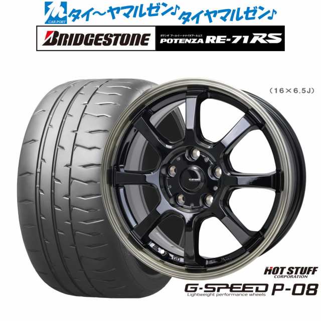 ホットスタッフ G.speed P-08 16インチ 6.5J ブリヂストン POTENZA ポテンザ RE-71RS 205/55R16 サマータイヤ ホイール4本セット