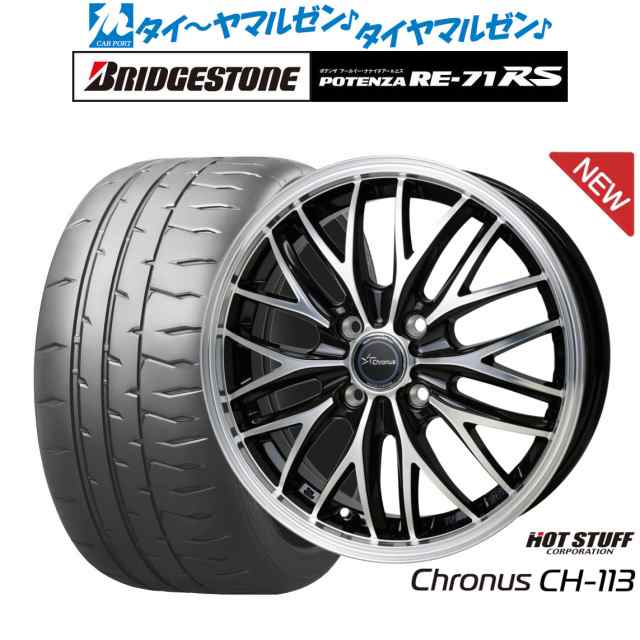 ホットスタッフ クロノス CH-113 14インチ 4.5J ブリヂストン POTENZA ポテンザ RE-71RS 165/55R14 サマータイヤ  ホイール4本セットの通販はau PAY マーケット - カーポートマルゼン | au PAY マーケット－通販サイト