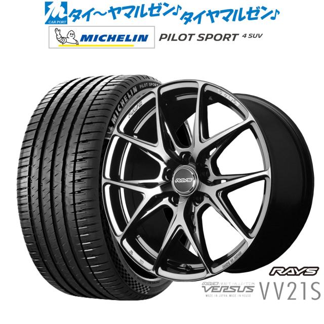 レイズ ベルサス VV21S 19インチ 8.5J ミシュラン パイロット スポーツ 4 SUV 235/50R19 サマータイヤ ホイール4本セット 188,400円