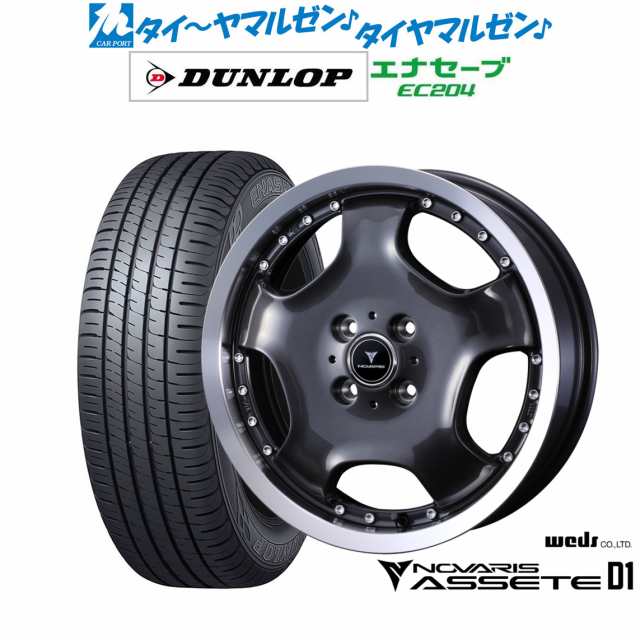 ウェッズ ノヴァリス アセット D1 15インチ 4.5J ダンロップ ENASAVE エナセーブ EC204 165/60R15 サマータイヤ ホイール4本セット