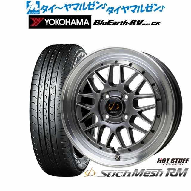 ホットスタッフ シュティッヒ メッシュ RM 15インチ 4.5J ヨコハマ BluEarth ブルーアース RV03CK(RV-03CK) 165/60R15 サマータイヤ ホイ