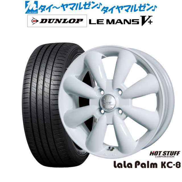 サマータイヤ ホイール4本セット ホットスタッフ ララパーム KC-8 ホワイト 15インチ 5.0J ダンロップ LEMANS ルマン V+ ファイブプラスの通販はau PAY マーケット カーポートマルゼン au PAY マーケット－通販サイト