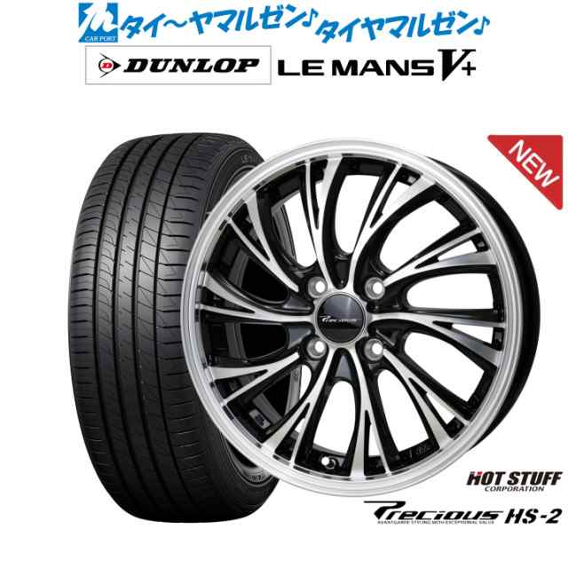 ホットスタッフ プレシャス HS-2 15インチ 5.5J ダンロップ LEMANS ルマン V+ (ファイブプラス) 175/55R15 サマータイヤ ホイール4本セッ