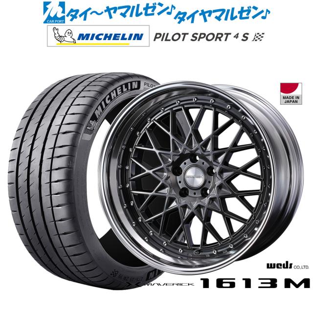 ウェッズ マーベリック 1613M 21インチ 9.0J ミシュラン パイロット スポーツ 4S 245/30R21 サマータイヤ ホイール4本セット
