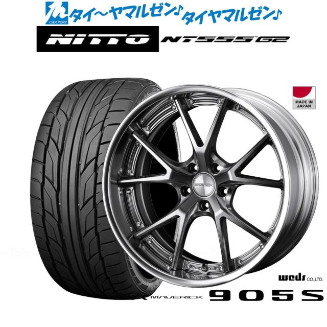 ウェッズ マーベリック 905S 20インチ 8.5J NITTO NT555 G2  245/40R20 サマータイヤ ホイール4本セット