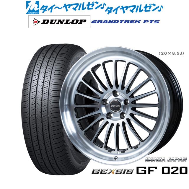 モンツァ ジェクシス GF020 19インチ 8.0J ダンロップ GRANDTREK 