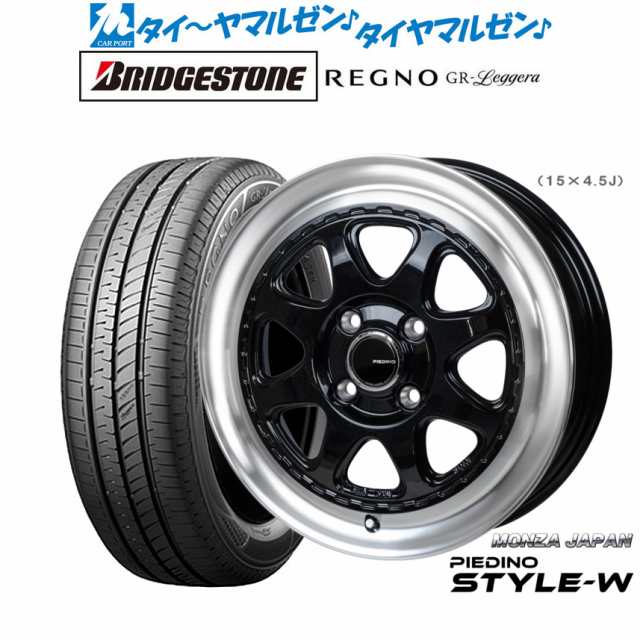 モンツァ ピエディーノ STYLE-W 15インチ 4.5J ブリヂストン REGNO レグノ GR-レジェーラ 165/60R15 サマータイヤ ホイール4本セット