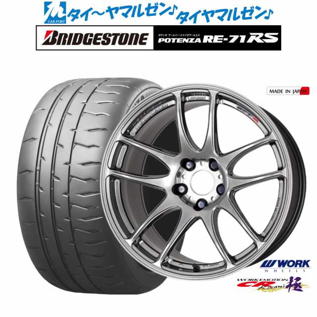 ワーク エモーション CR kiwami 19インチ 8.5J ブリヂストン POTENZA ポテンザ RE-71RS 225/35R19 サマータイヤ ホイール4本セットの通販は
