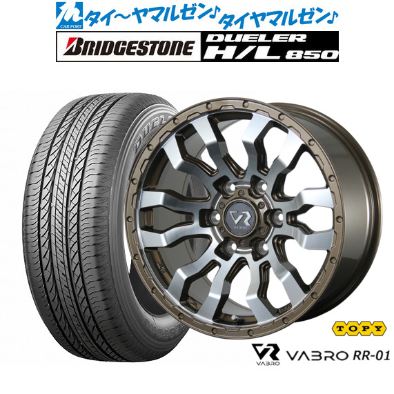 トピー ヴァブロ RR-01 17インチ 8.0J ブリヂストン DUELER デューラー H/L 850 265/65R17 サマータイヤ ホイール4本セットサマータイヤ・ホイールセット