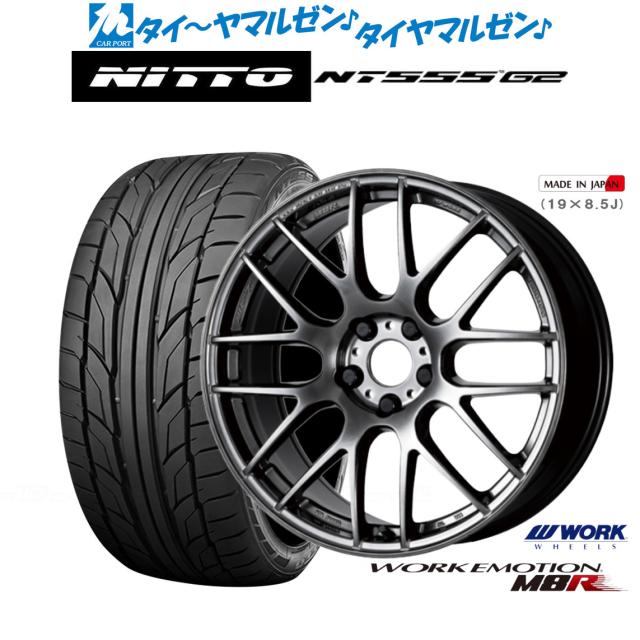 ワーク エモーション M8R 19インチ 8.5J NITTO NT555 G2  245/35R19 サマータイヤ ホイール4本セット