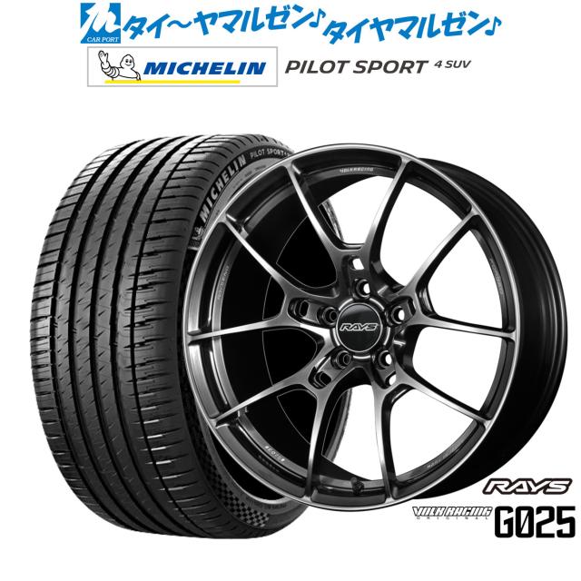 レイズ ボルクレーシング G025 20インチ 8.5J ミシュラン パイロット スポーツ 4 SUV 265/45R20 サマータイヤ ホイール4本セット