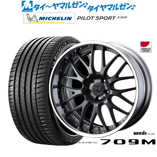 ウェッズ マーベリック 709M 20インチ 8.0J ミシュラン パイロット 