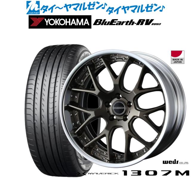ウェッズ マーベリック 1307M メタリックブロンズ 20インチ 8.5J ヨコハマ BluEarth ブルーアース RV03(RV-03) 245/35R20 95W XL サマータイヤ ホイール4本セット 212,900円