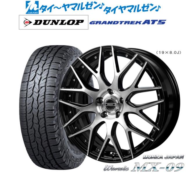 モンツァ ワーウィック MX-09 19インチ 8.0J ダンロップ GRANDTREK グラントレック AT5 235/55R19 オフロードタイヤ ホイール4本セット
