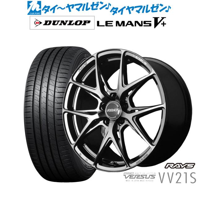 レイズ ベルサス VV21S 18インチ 8.0J ダンロップ LEMANS ルマン V+ (ファイブプラス) 235/45R18 サマータイヤ ホイール4本セット