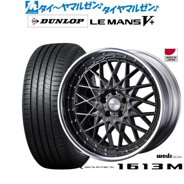 ウェッズ マーベリック 1613M 20インチ 8.5J ダンロップ LEMANS ルマン V+ (ファイブプラス) 245/40R20 サマータイヤ ホイール4本セットの通販は