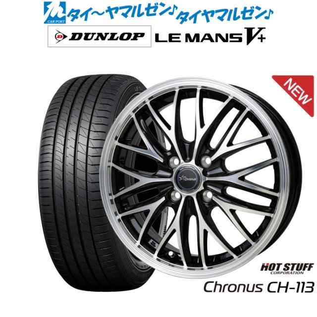 ホットスタッフ クロノス CH-113 14インチ 4.5J ダンロップ LEMANS ルマン V+ (ファイブプラス) 165/55R14 サマータイヤ ホイール4本セッ