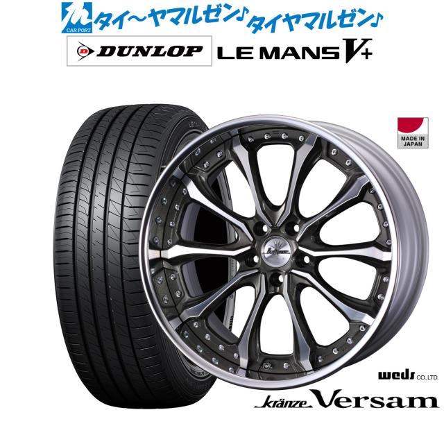 ウェッズ クレンツェ ヴェルサム 19インチ 8.5J ダンロップ LEMANS 