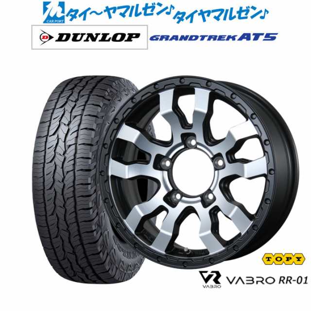 トピー ヴァブロ RR-01 16インチ 5.5J ダンロップ グラントレック AT5 175/80R16 サマータイヤ ホイール4本セット